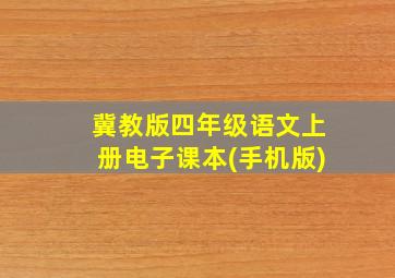 冀教版四年级语文上册电子课本(手机版)