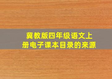 冀教版四年级语文上册电子课本目录的来源