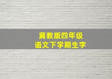 冀教版四年级语文下学期生字