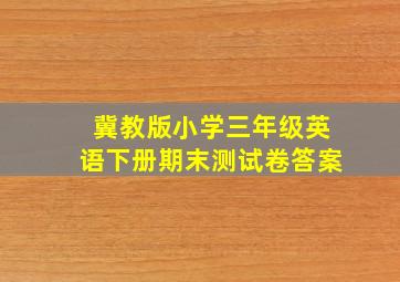 冀教版小学三年级英语下册期末测试卷答案