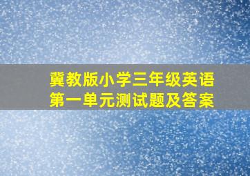 冀教版小学三年级英语第一单元测试题及答案