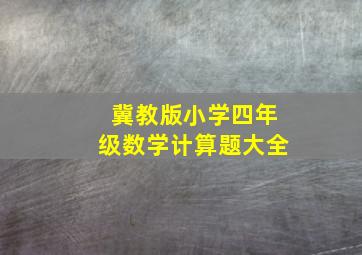 冀教版小学四年级数学计算题大全