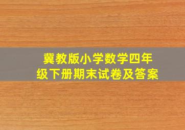 冀教版小学数学四年级下册期末试卷及答案