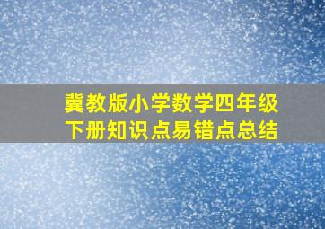 冀教版小学数学四年级下册知识点易错点总结