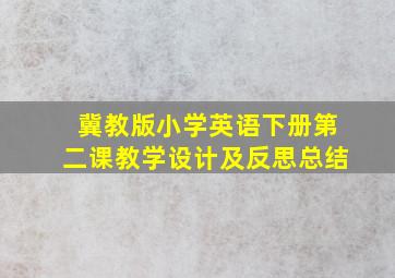 冀教版小学英语下册第二课教学设计及反思总结