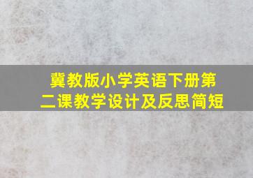 冀教版小学英语下册第二课教学设计及反思简短