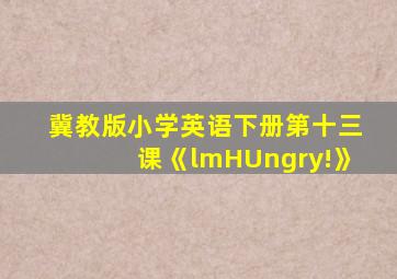 冀教版小学英语下册第十三课《lmHUngry!》