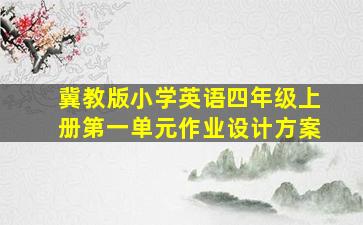 冀教版小学英语四年级上册第一单元作业设计方案