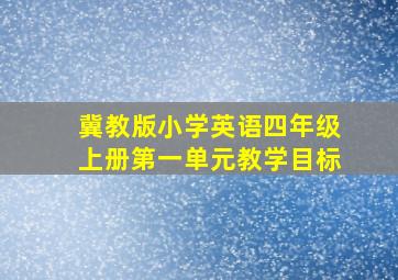 冀教版小学英语四年级上册第一单元教学目标