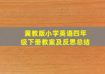 冀教版小学英语四年级下册教案及反思总结