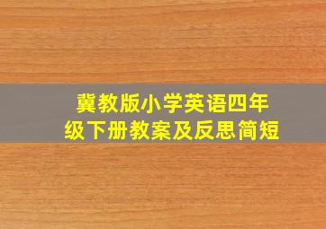 冀教版小学英语四年级下册教案及反思简短