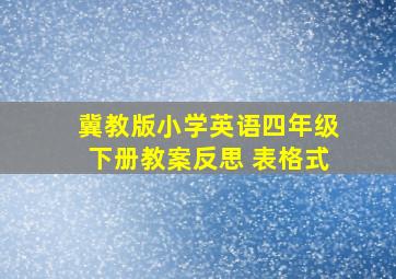 冀教版小学英语四年级下册教案反思 表格式