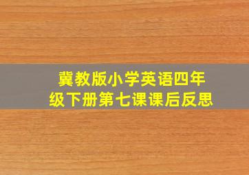 冀教版小学英语四年级下册第七课课后反思