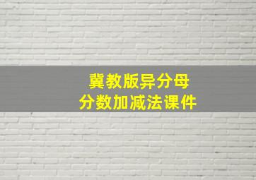 冀教版异分母分数加减法课件