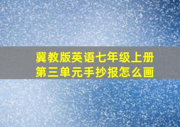 冀教版英语七年级上册第三单元手抄报怎么画