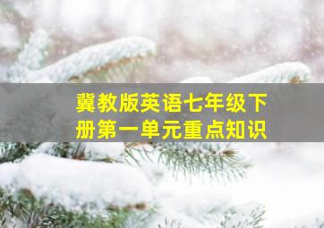 冀教版英语七年级下册第一单元重点知识