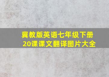 冀教版英语七年级下册20课课文翻译图片大全