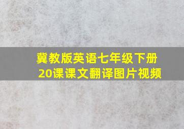 冀教版英语七年级下册20课课文翻译图片视频