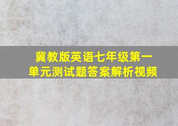 冀教版英语七年级第一单元测试题答案解析视频