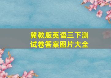 冀教版英语三下测试卷答案图片大全