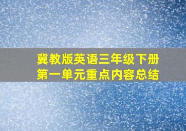 冀教版英语三年级下册第一单元重点内容总结