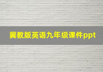 冀教版英语九年级课件ppt