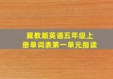 冀教版英语五年级上册单词表第一单元指读