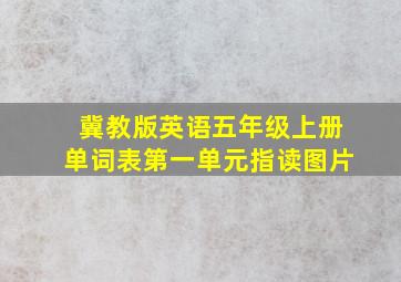 冀教版英语五年级上册单词表第一单元指读图片