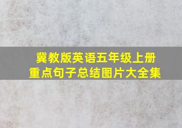 冀教版英语五年级上册重点句子总结图片大全集