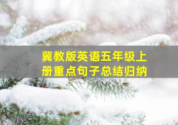 冀教版英语五年级上册重点句子总结归纳