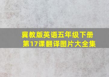 冀教版英语五年级下册第17课翻译图片大全集