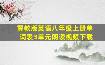 冀教版英语八年级上册单词表3单元朗读视频下载