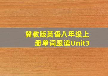 冀教版英语八年级上册单词跟读Unit3