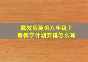 冀教版英语八年级上册教学计划安排怎么写