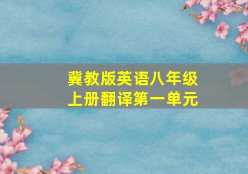 冀教版英语八年级上册翻译第一单元