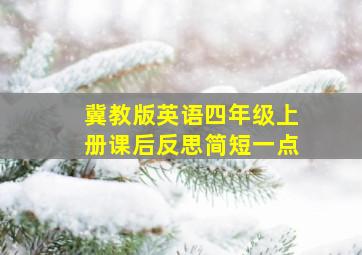 冀教版英语四年级上册课后反思简短一点