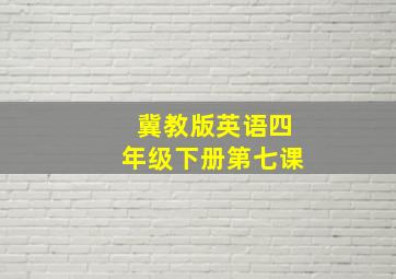 冀教版英语四年级下册第七课