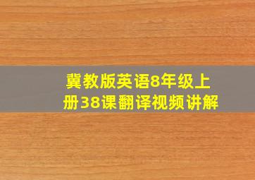 冀教版英语8年级上册38课翻译视频讲解