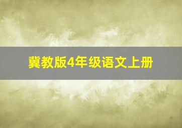 冀教版4年级语文上册