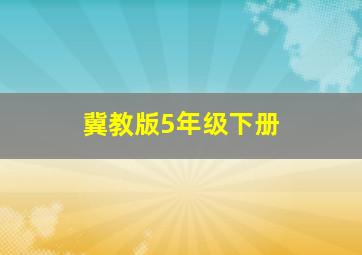 冀教版5年级下册