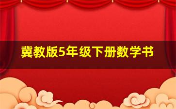 冀教版5年级下册数学书