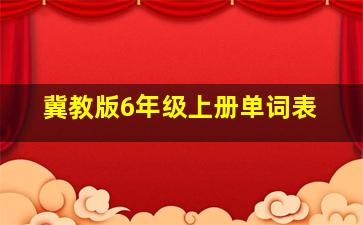 冀教版6年级上册单词表