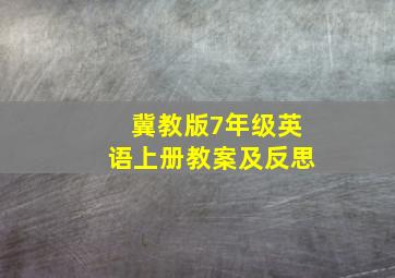 冀教版7年级英语上册教案及反思