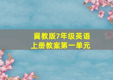 冀教版7年级英语上册教案第一单元