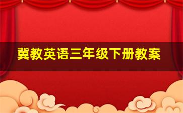 冀教英语三年级下册教案