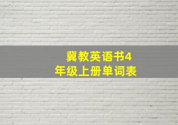 冀教英语书4年级上册单词表