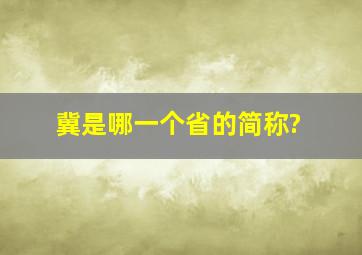 冀是哪一个省的简称?