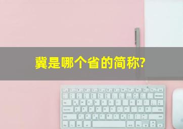 冀是哪个省的简称?