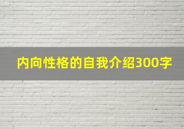 内向性格的自我介绍300字