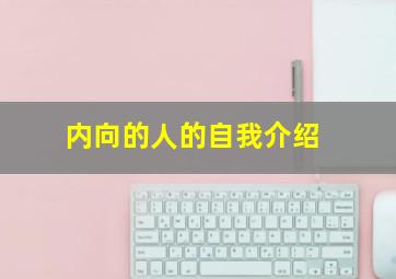 内向的人的自我介绍